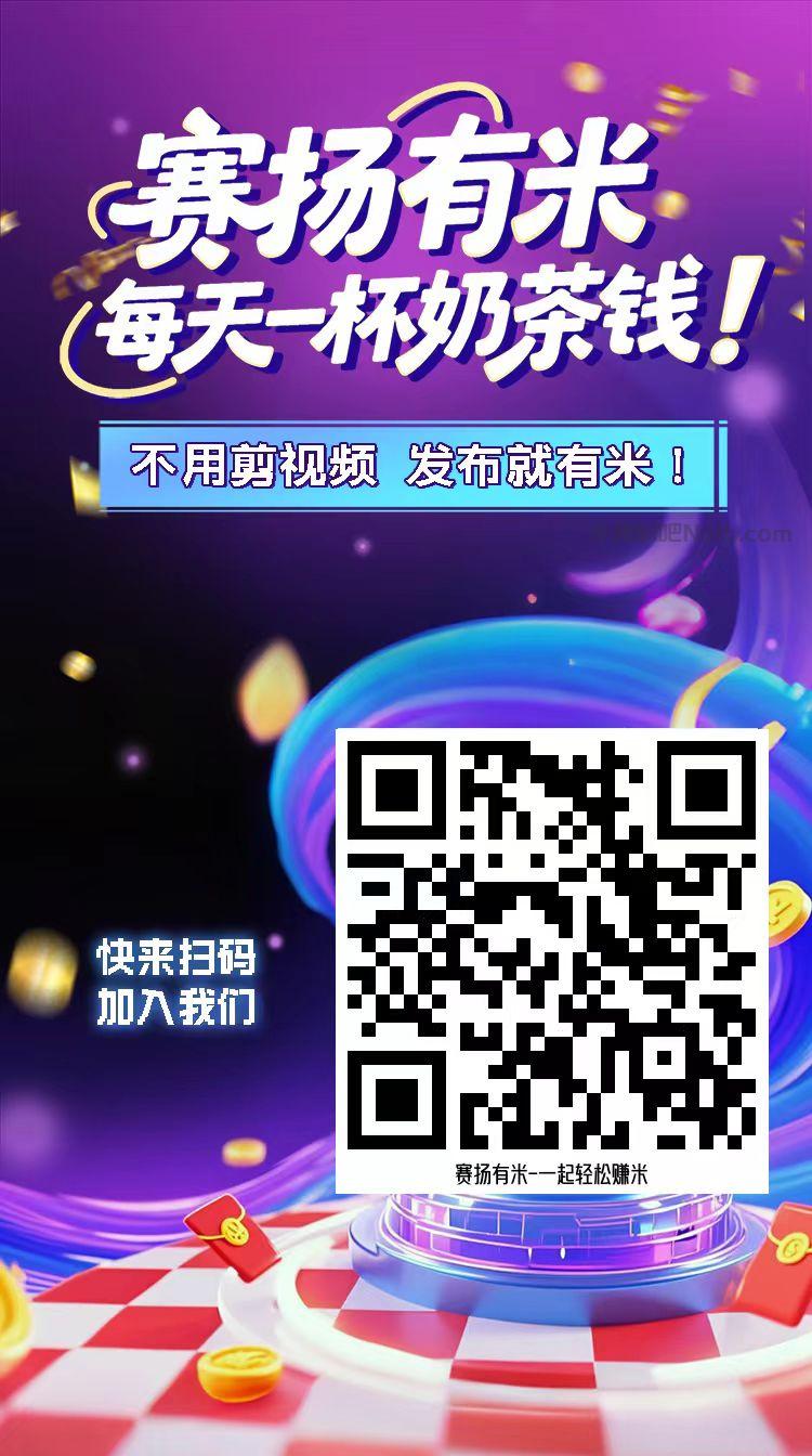 灌南【赛扬有米】宝妈学生居家线上视频代发兼职平台,0撸赚米项目 第4张 灌南【赛扬有米】宝妈学生居家线上视频代发兼职平台,0撸赚米项目 第4张