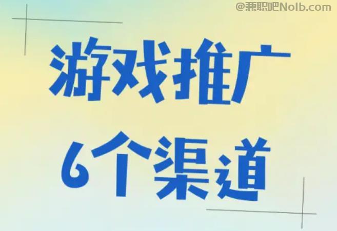 灌南游戏推广赚佣金的平台有哪些